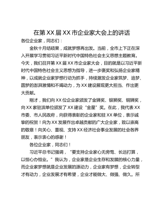 在第XX届XX市企业家大会上的讲话