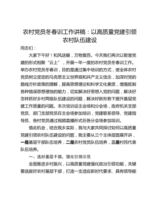 农村党员冬春训工作讲稿：以高质量党建引领农村队伍建设