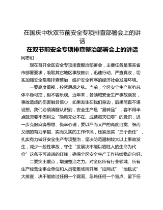 在国庆中秋双节前安全专项排查部署会上的讲话