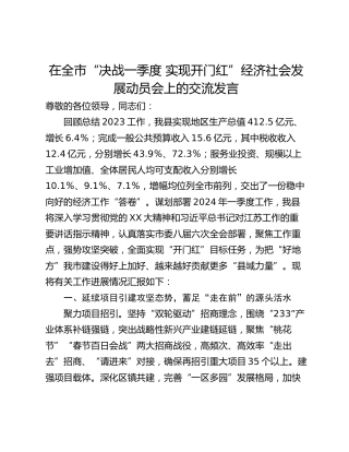 在全市“决战一季度 实现开门红”经济社会发展动员会上的交流发言