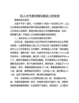 在人大代表民情沟通会上的发言