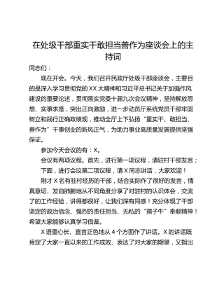 在处级干部重实干敢担当善作为座谈会上的主持词