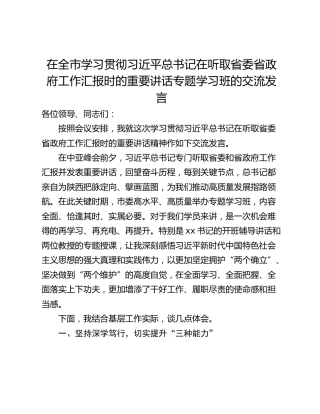 在全市学习贯彻习近平总书记在听取省委省政府工作汇报时的重要讲话专题学习班的交流发言
