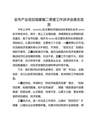 全市产业项目观摩暨二季度工作讲评会表态发言