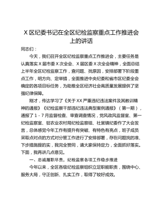 X区纪委书记在全区纪检监察重点工作推进会上的讲话