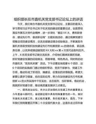 组织部长在市直机关党支部书记论坛上的讲话