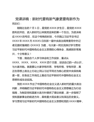 党课讲稿：新时代要有新气象更要有新作为