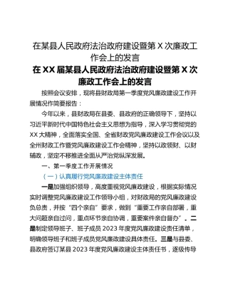 在某县人民政府法治政府建设暨第X次廉政工作会上的发言