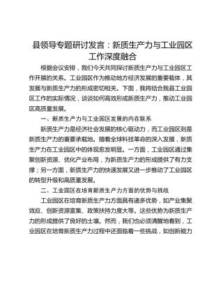 县领导专题研讨发言：新质生产力与工业园区工作深度融合