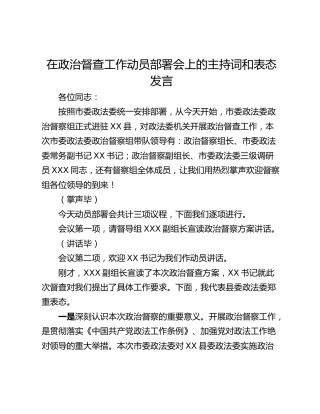 在政治督查工作动员部署会上的主持词和表态发言