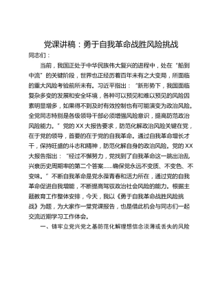 党课讲稿：勇于自我革命战胜风险挑战