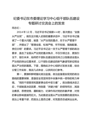 纪委书记在市委理论学习中心组干部队伍建设专题研讨交流会上的发言