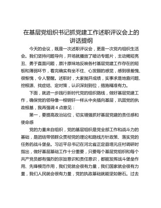 在基层党组织书记抓党建工作述职评议会上的讲话提纲