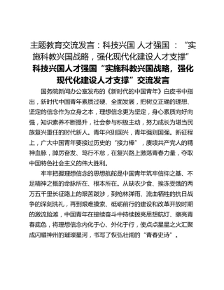主题教育交流发言：科技兴国 人才强国 ：“实施科教兴国战略，强化现代化建设人才支撑”