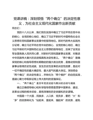 党课讲稿：深刻领悟“两个确立”的决定性意义，为社会主义现代化国家作出新贡献