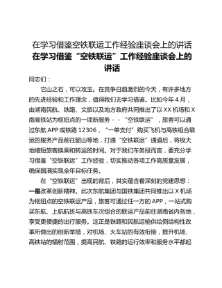 在学习借鉴空铁联运工作经验座谈会上的讲话