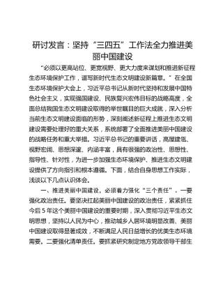 研讨发言：坚持“三四五”工作法全力推进美丽中国建设