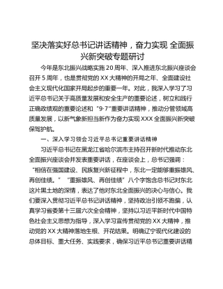坚决落实好总书记讲话精神，奋力实现 全面振兴新突破专题研讨