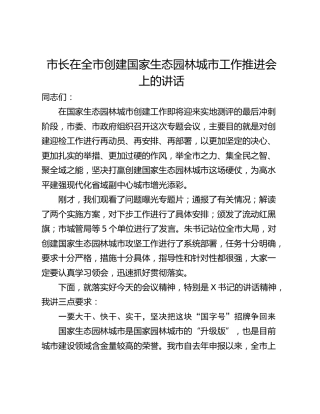 市长在全市创建国家生态园林城市工作推进会上的讲话