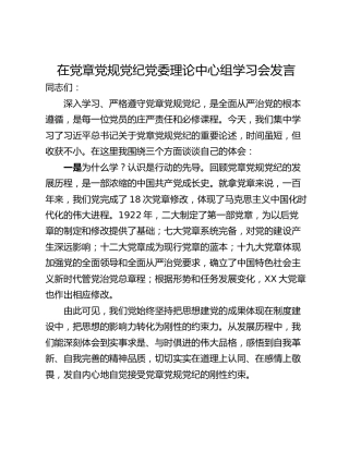 在党章党规党纪党委理论中心组学习会发言