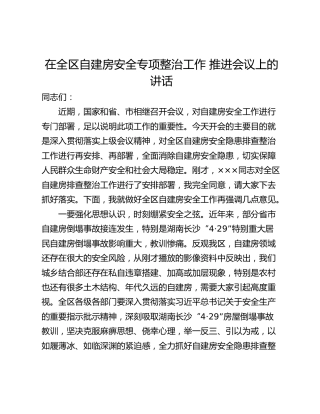 在全区自建房安全专项整治工作 推进会议上的讲话
