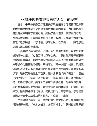 xx镇主题教育成果总结大会上的发言
