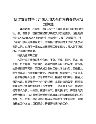 研讨发言材料：广阔天地大有作为青春岁月灿烂辉煌