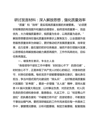 研讨发言材料：深入解放思想，强化质量效率