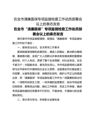 在全市清廉医保专项监督检查工作动员部署会议上的表态发言