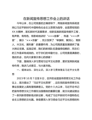 在新闻宣传思想工作会上的讲话