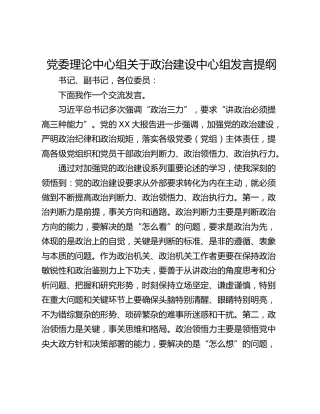 党委理论中心组关于政治建设中心组发言提纲