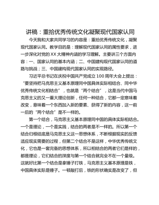 讲稿：重拾优秀传统文化凝聚现代国家认同