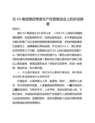 在XX集团第四季度生产经营推进会上的讲话摘要
