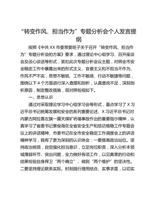 “转变作风、担当作为”专题分析会个人发言提纲