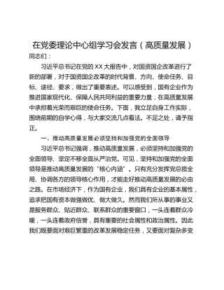 在党委理论中心组学习会发言（高质量发展）