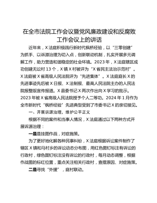 在全市法院工作会议暨党风廉政建设和反腐败工作会议上的讲话