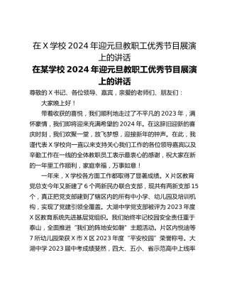 在X学校2024年迎元旦教职工优秀节目展演上的讲话