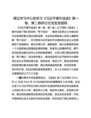 理论学习中心组学习《习近平著作选读》第一卷、第二卷研讨交流发言提纲