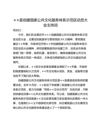 ××县创建国家公共文化服务体系示范区动员大会主持词