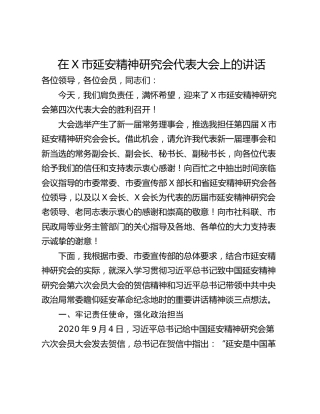 在X市延安精神研究会代表大会上的讲话