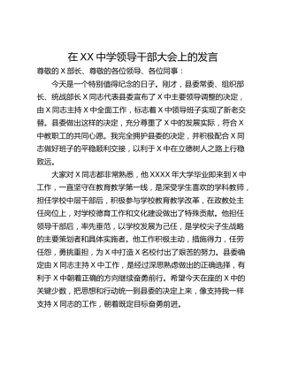 在XX中学领导干部大会上的发言
