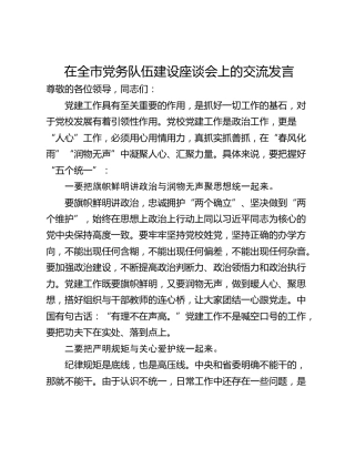 在全市党务队伍建设座谈会上的交流发言