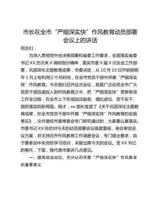 市长在全市“严细深实快”作风教育动员部署会议上的讲话