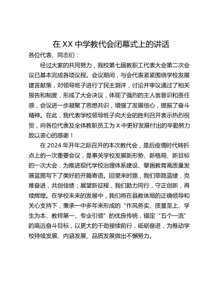 在XX中学教代会闭幕式上的讲话
