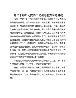 党员干部如何提高舆论引导能力专题讲稿