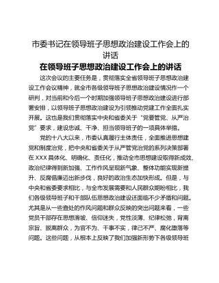 市委书记在领导班子思想政治建设工作会上的讲话