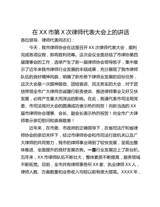 在XX市第X次律师代表大会上的讲话
