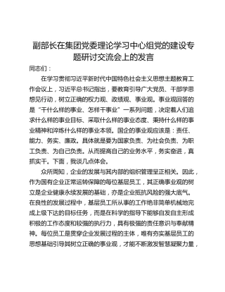 副部长在集团党委理论学习中心组党的建设专题研讨交流会上的发言