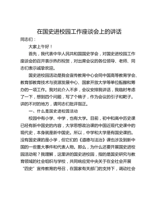 在国史进校园工作座谈会上的讲话