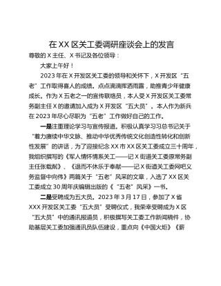 在XX区关工委调研座谈会上的发言